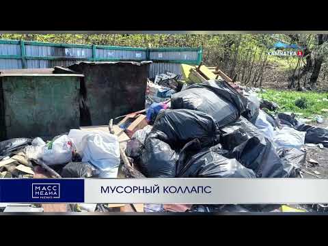 МУСОРНЫЙ КОЛЛАПС | Новости Камчатки | Масс Медиа