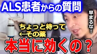 【ひろゆき】未承認の薬は危険です。思わぬ欠陥がある可能性があります。ALSやイギリスのALS患者ピーターさんについて【ひろゆき 切り抜き 論破 ALS 治験】
