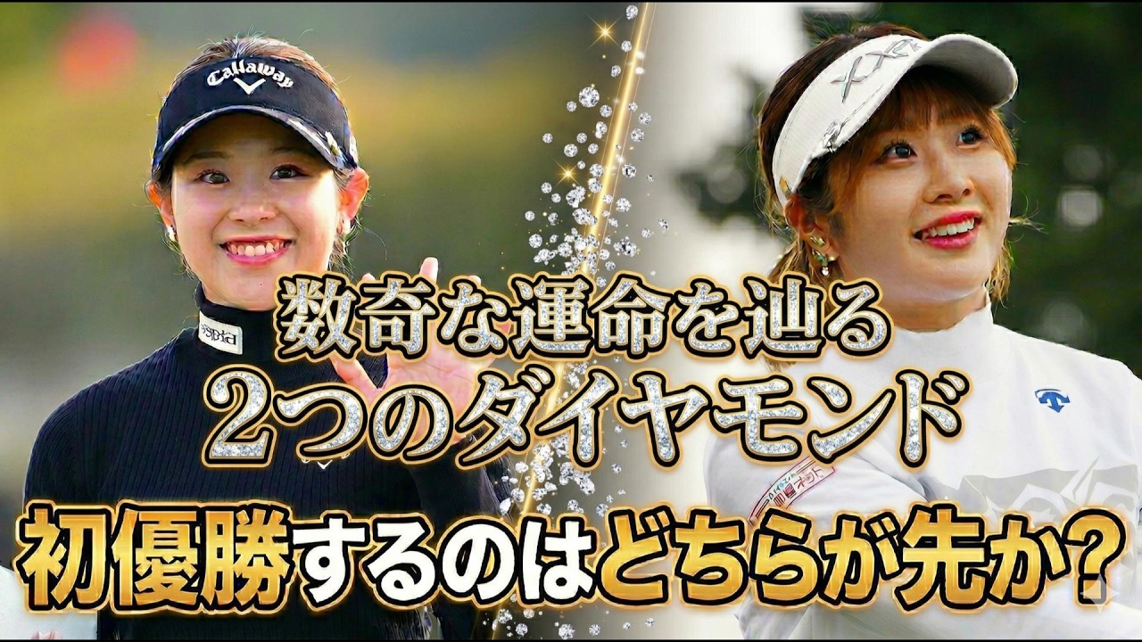 【女子ゴルフ】数奇な運命を辿る2つのダイヤモンド／都玲華と吉田鈴、初優勝するのはどちらが先か？