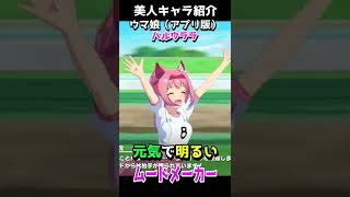 可愛いキャラ紹介【ウマ娘】ハルウララ #shorts