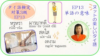 タイ語検定3級: EP13 単語の意味 : มารยาทดี หรูหรา สดใส งดงาม