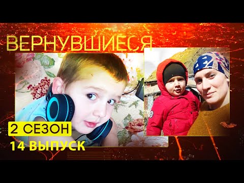 Вернувшиеся, 2 сезон 14 выпуск