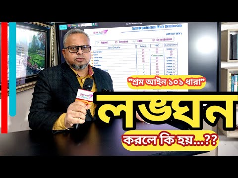 শ্রম আইনানুযায়ী ধারা ১০১ লঙ্ঘন করলে কি হয় ?? What happens if we violate the clause# 101??