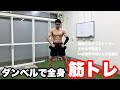 ダンベルで全身を鍛える最強の筋トレ!!