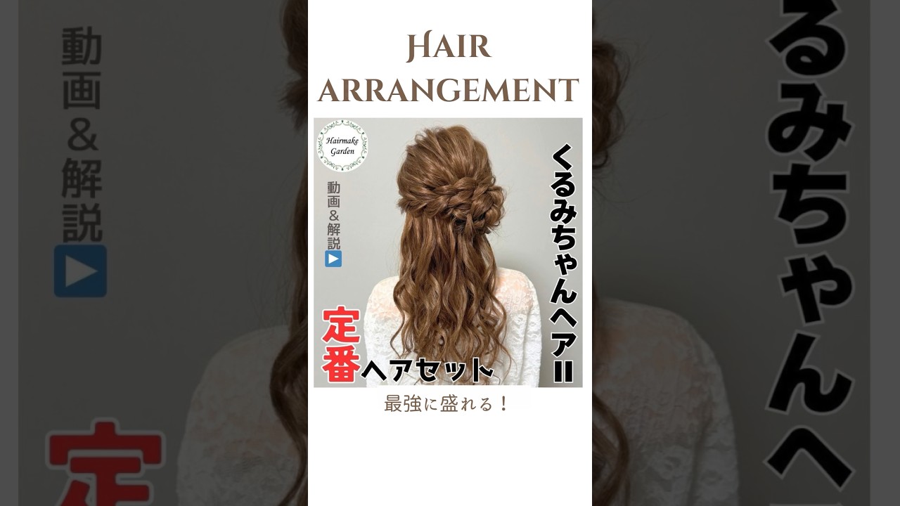 編むだけ簡単！くるみちゃんヘア！後ろ姿も映える！盛れる髪型！ #shorts #ヘアアレンジ #簡単ヘアアレンジ #ハーフアップ #美容師 #ヘアセット #hairstyle #かわいい