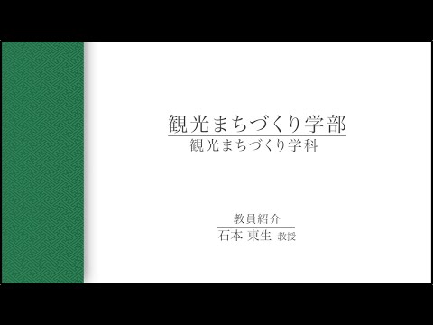 【教員インタビュー】観光まちづくり学部　石本東生教授（2021年度）