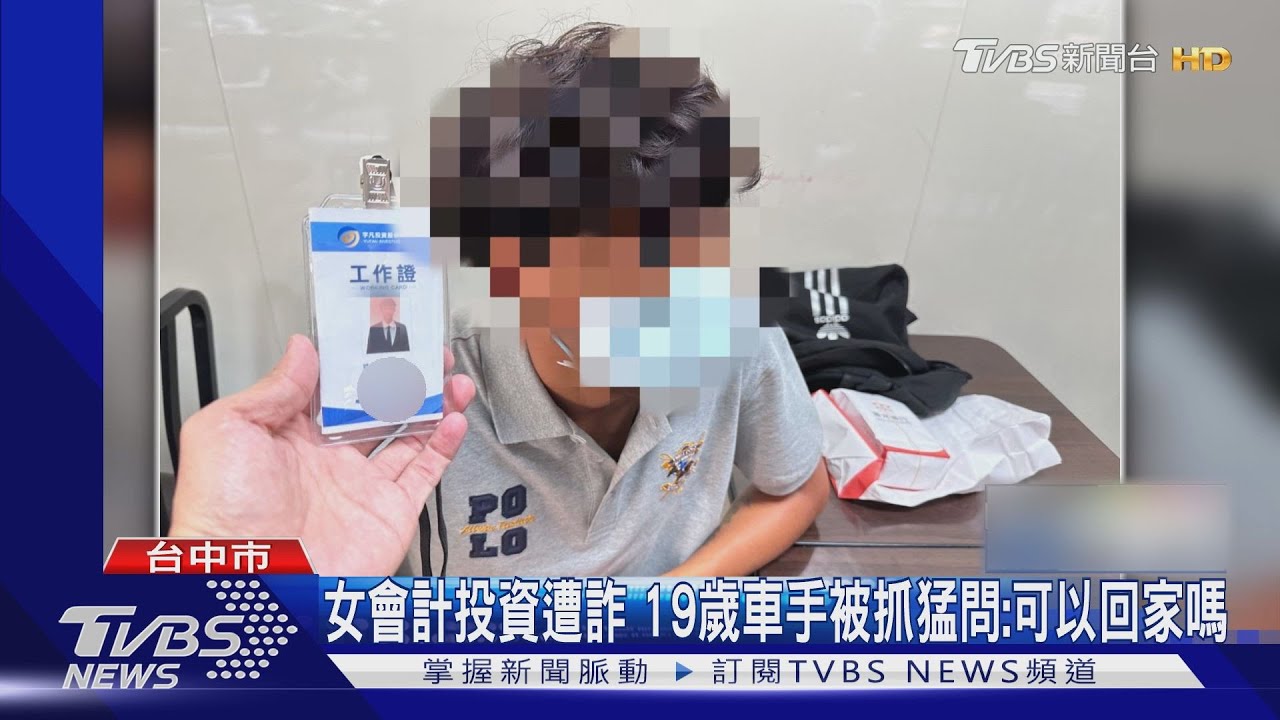 女會計投資遭詐 19歲車手被抓猛問:可以回家嗎