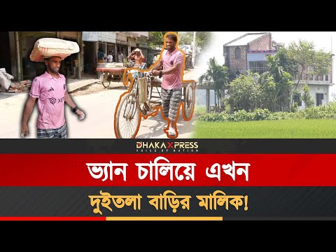 যেভাবে জিরো থেকে দৃষ্টান্ত স্থাপন করেছেন ভ্যানচালক সাইফুল