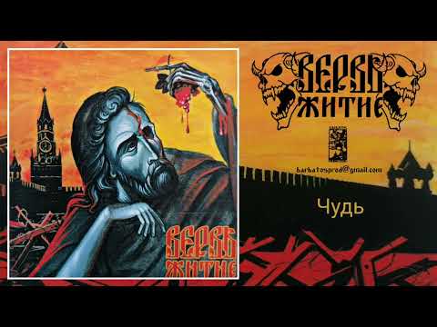 Вервь - Чудь