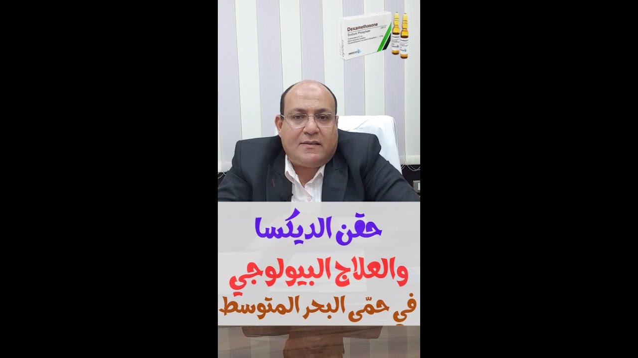 حقن الديكساميثازون في الهجمات وخطر العلاج البيولوجي في حمّى البحر المتوسط