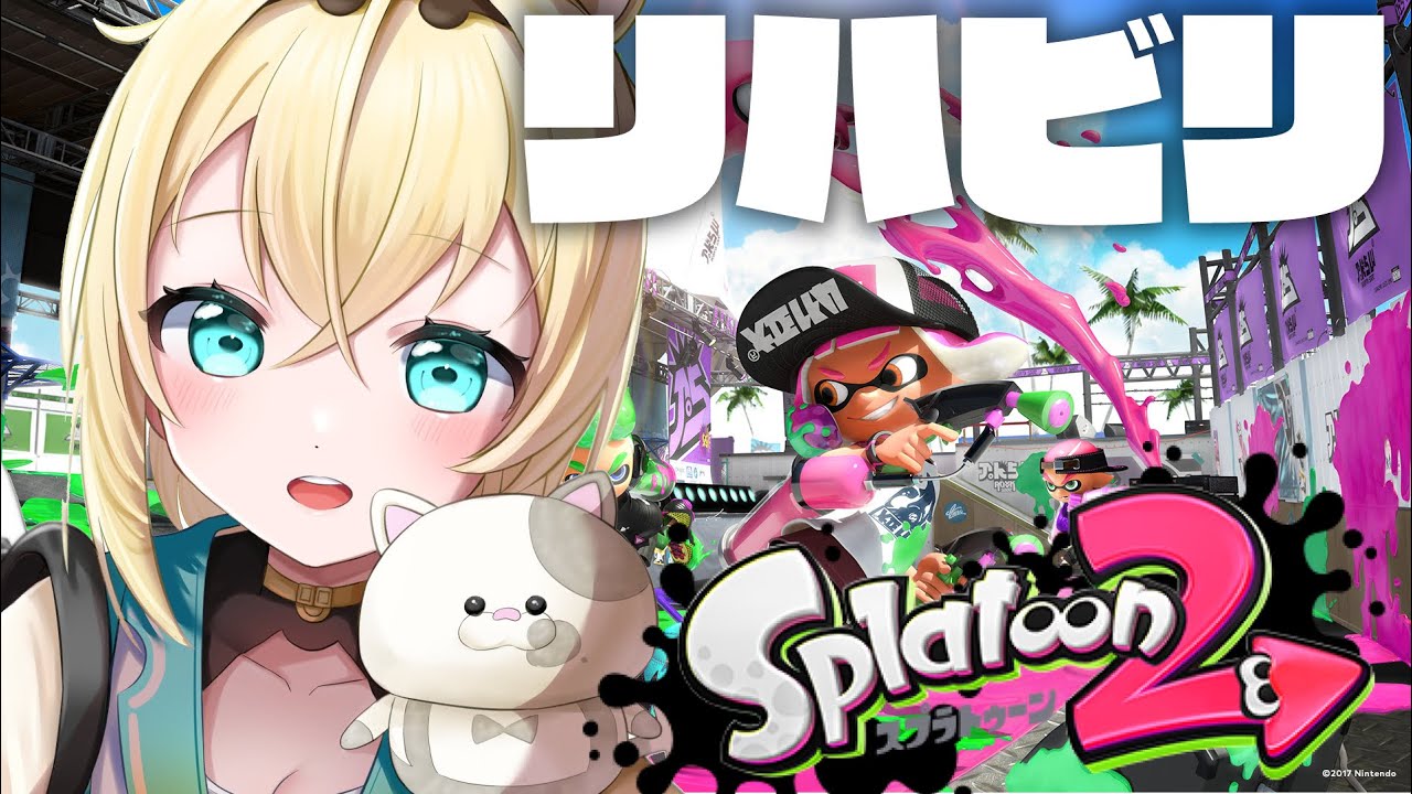 【スプラトゥーン2】夏のスプラ3に向けて🔥リハビリナワバリバトル！【風真いろは/ホロライブ】