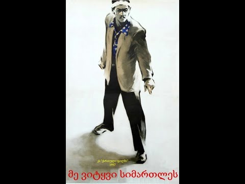 მე ვიტყვი სიმართლეს