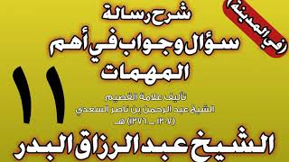 11 - شرح رسالة سؤال وجواب في أهم المهمات للسعدي (في المدينة) الشيخ عبد الرزاق بن عبد المحسن البدر image