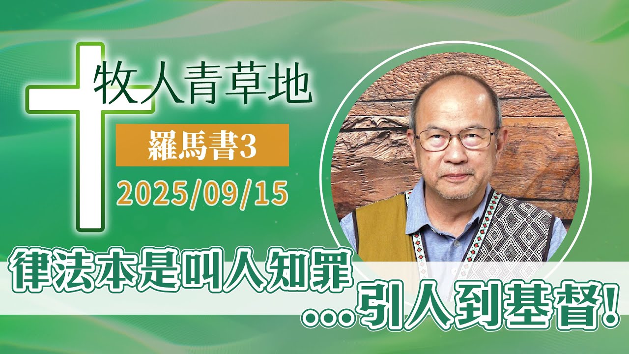 律法本是叫人知罪...引人到基督！