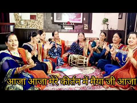 mere kirtan mein maiya ji aaja