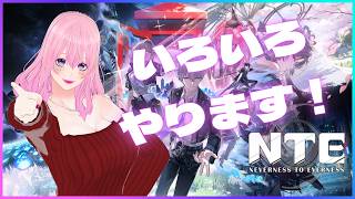 【ギャル受肉Vtuber】NTE: Neverness to Everness 本編やったりチルしたり✨【フレンド歓迎💖】