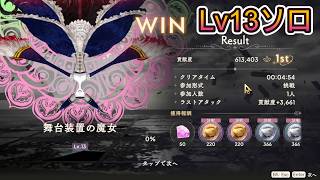 【まどドラ】リンクレイド 舞台装置の魔女 Lv13 ソロ【2026/5/2】