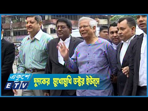 অর্থপাচার ও আত্মসাত মামলায় প্রথমবারের মতো দুদকের  মুখোমুখি ডক্টর ইউনূস