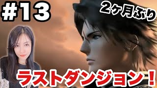 【FF8Remaster】テンパリ過ぎ!ラスダンウロウロ会!15年ぶりプレイ【女性ゲーム実況】#13
