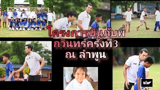 โครงการบินกับพี่กวินทร์ครั้งที่3 ณ โรงเรียนวัดบ้านม้า จังหวังลำพูน | KAWIN ACADEMY