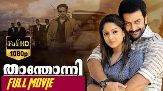 Thanthonni - താന്തോന്നി Malayalam Full Movie || Prithviraj, Sheela,  Ambika || TVNXT Malayalam