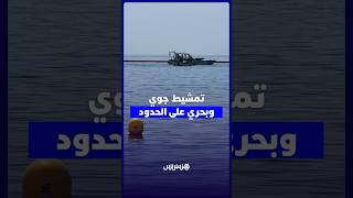 تشديد أمني إسباني برا وبحرا وجوا بعد محاولات العبور thumbnail