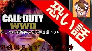 《PS4》恐怖怪談話聴きながら『コールオブデューティーWW2』