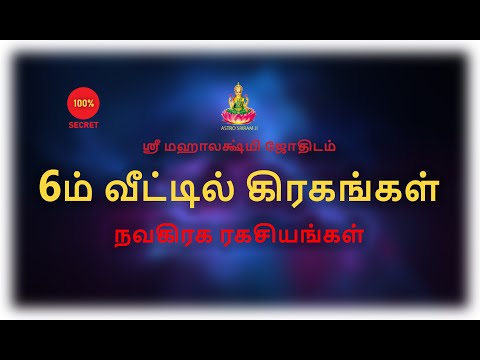 6 ம் வீட்டில் கிரகங்கள் | நவகிரக ரகசியங்கள் | Planets in 6th place