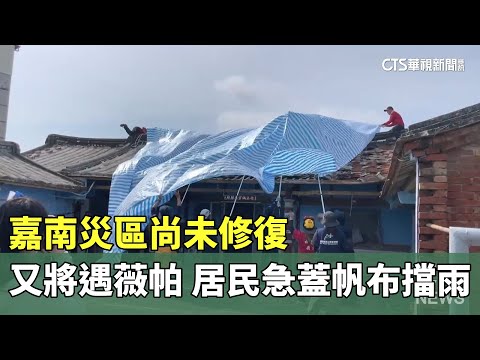 嘉南災區尚未修復又將遇「薇帕」　居民急蓋帆布擋雨