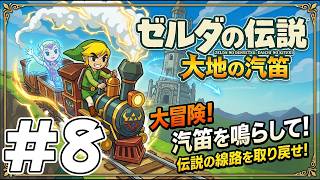 #8 エンディングまで行こうぜ！完全初見のゼルダの伝説 大地の汽笛