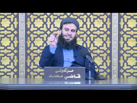 تەفسیری کۆتایی ئایەتەکانی سورەتی (الفرقان) سیفاتەکانی(عباد الرحمن)شەوی /25/رمضان/1441مامۆستا علی خان