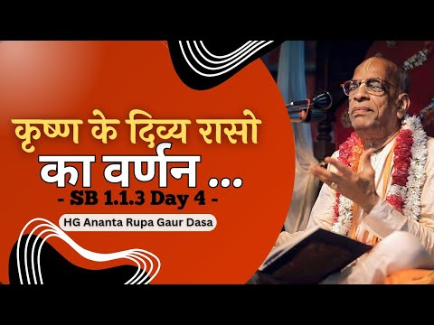 SB 1.1.3 Day 4 | VEDIC MANTRA BHI KRISHNA KE DIVYA RASO KA VARNAN KARTE HAIN | 7/10/23 | HG ARGD