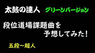 【太鼓の達人】グリーンバージョンの段位道場を名人が予想してみた！！！【五段～超人】