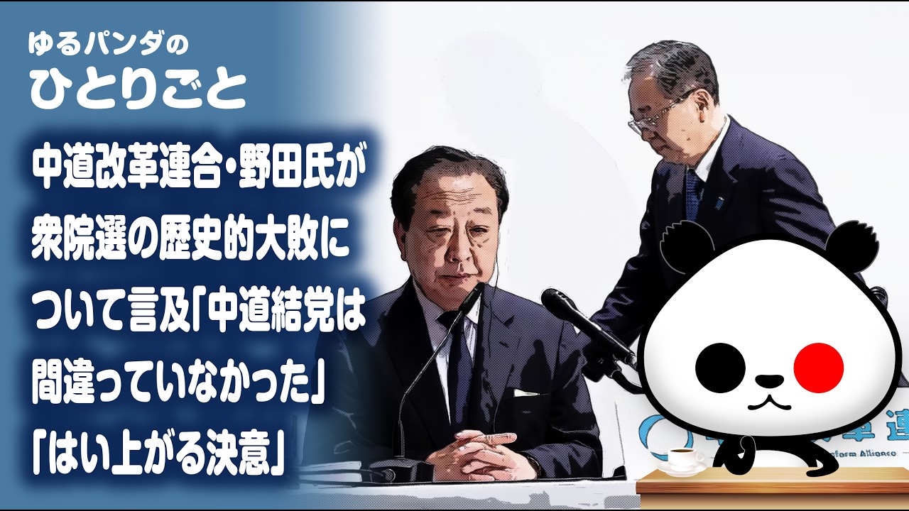 ひとりごと「中道改革連合・野田佳彦氏が衆院選の歴史的大敗について言及『中道結党は間違っていなかった』『はい上がる決意』」