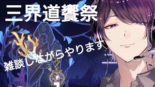 “雑談”【原神/PS4】“初見さん歓迎～♪”三界道饗祭攻略していきます！【】