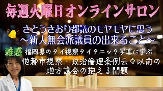 【感謝！登録者激増！】■東京で頑張っているさとうさおり議員の抱えるモヤモヤに同じくモヤモヤしている横須賀のBBAが思いを寄せる■◇福岡県タイタニック写真が示すコンプライアンスの揺らぎ