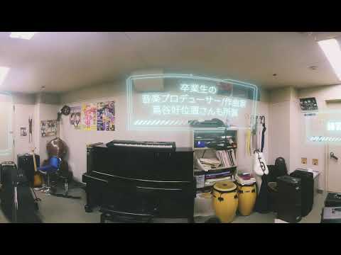 4K バーチャル360°VR[豊平キャンパス]『音楽練習室』【北海学園大学　公式】
