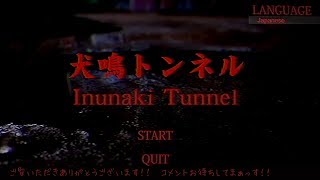 究極の雰囲気ホラーゲーム【犬鳴トンネル】