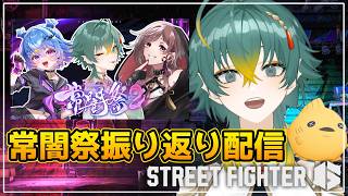【#スト6 】常闇祭2振り返り配信！！後半ランクもまわす！！！ #streetfighter6【磯魚らげ/#Vtuber】