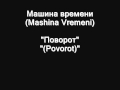 Машина времени (Mashina Vremeni) - Поворот (Povorot) 