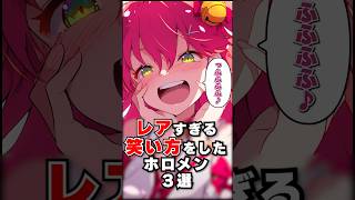 レアすぎる笑い方をしたホロメン３選