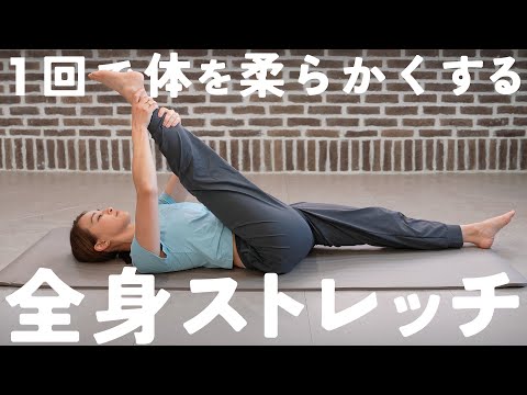 全身の柔軟性を高めてしなやかな体を作るストレッチ