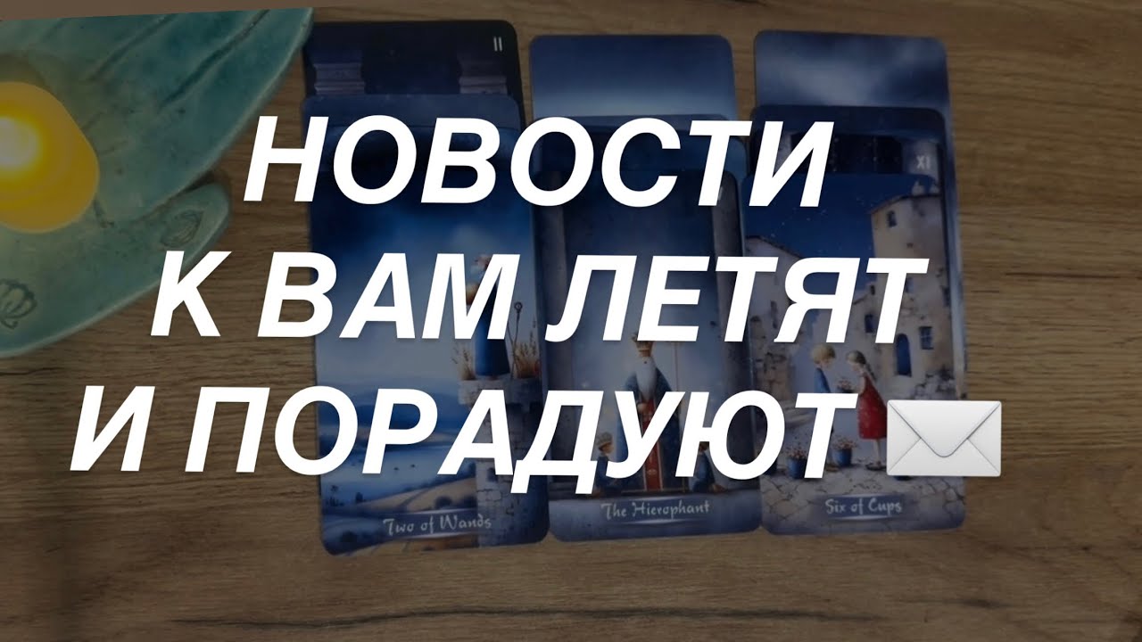 Таро расклад для мужчин. Новости Летят ✉️