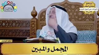 10 - شرح الورقات في أصول الفقه - المجمل والمبين - مفاتح الطلب - عثمان الخميس image