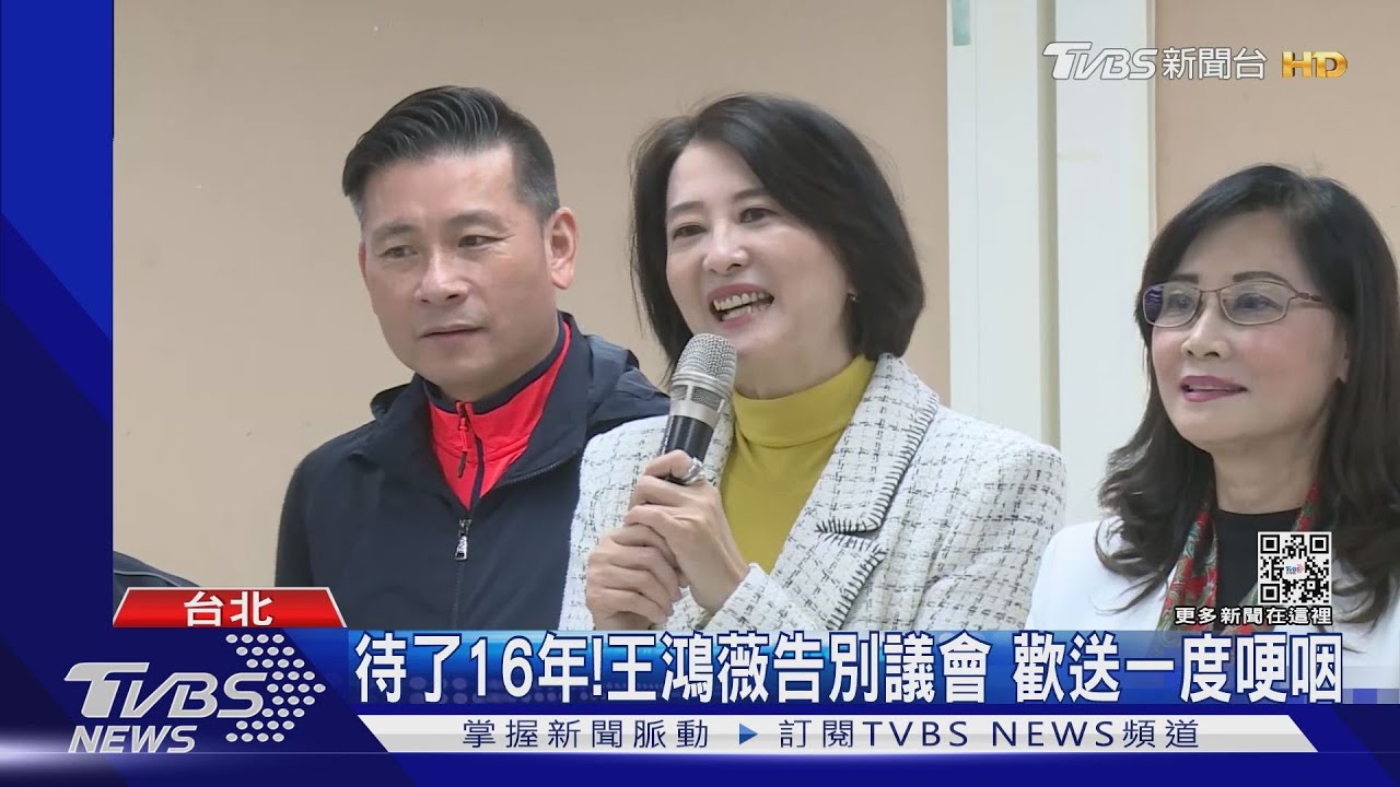 待了16年！王鴻薇告別議會　歡送一度哽咽