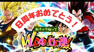 ドッカンバトル８周年おめでとう！！！新キャラ狙って１４０連回してみた