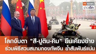 โลกจับตา "สี-ปูติน-คิม" ยืนเคียงข้าง ร่วมพิธีสวนสนามกองทัพจีน ย้ำสัมพันธ์แน่น | TNNข่าวดึก | 2ก.ย.68