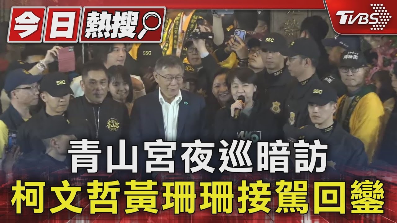 青山宮夜巡暗訪 柯文哲黃珊珊接駕回鑾