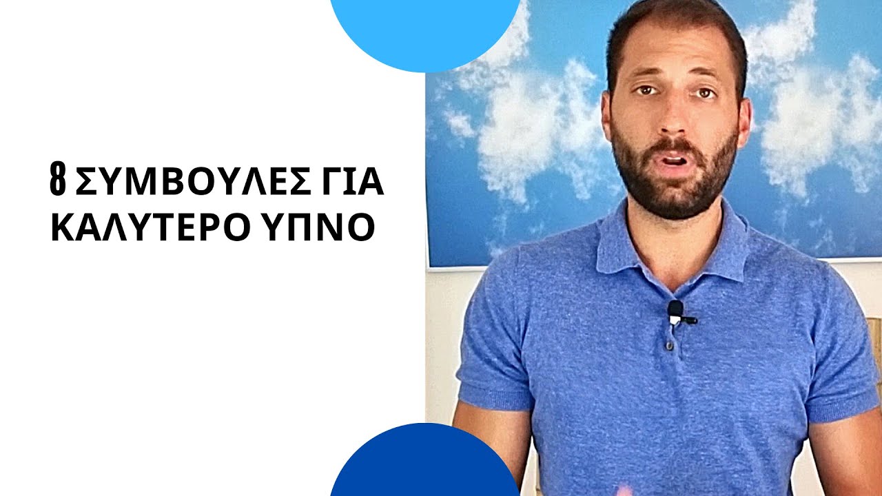 8 ΣΥΜΒΟΥΛΕΣ ΓΙΑ ΚΑΛΥΤΕΡΟ ΥΠΝΟ