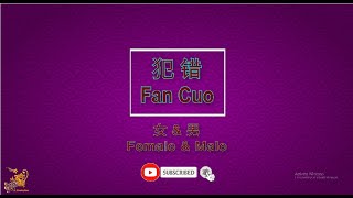 Download lagu 犯错 【卡拉OK (二重唱)】《KTV KARAOKE》 - Fan Cuo (DUET) mp3